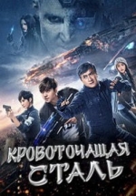 Кровоточащая сталь — Ji qi zhi xue (Bleeding Steel) (2017)