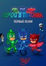 Пижамомаски (Пи Джей Маски, Герои в масках) — PJ Masks (2015)