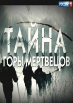 Тайна горы мертвецов. Перевал Дятлова — Tajna gory mertvecov. Pereval Djatlova (2013)