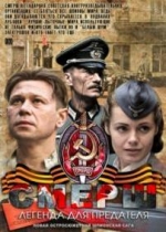 СМЕРШ: Легенда для предателя — SMERSh: Legenda dlja predatelja (2011)