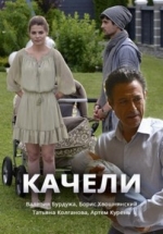 Качели — Kacheli (2017)