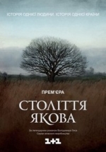 Столетие Якова (Століття Якова) — Stoletie Jakova (2016)