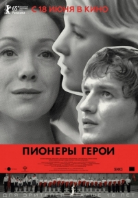 Пионеры-герои — Pionery-geroi (2015)