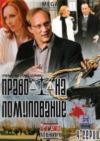 Право на помилование — Pravo na pomilovanie (2009)