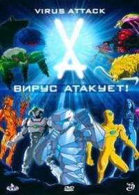 Вирус атакует! — Virus Attack (2011)