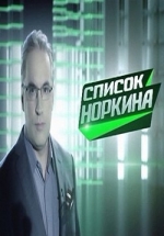 Список Норкина — Spisok Norkina (2014)