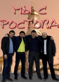 Мы с Ростова — My s Rostova (2012)