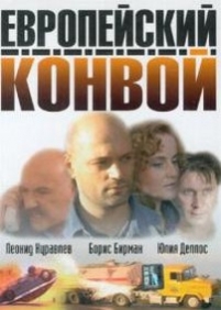 Европейский конвой — Evropejskij konvoj (2003)