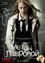 Метод Лавровой — Metod Lavrovoj (2011)