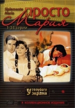 Просто Мария — Simplemente María (1989)