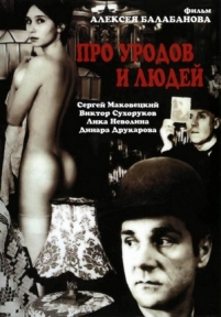 Про уродов и людей — Pro urodov i ljudej (1998)