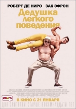 Дедушка легкого поведения — Dirty Grandpa (2016)