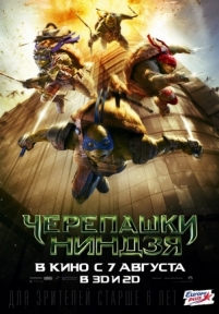 Черепашки-ниндзя — Teenage Mutant Ninja Turtles (2014)