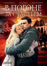 В погоне за счастьем — V pogone za schastem (2009)