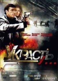 Украсть у... — Ukrast u... (2008)