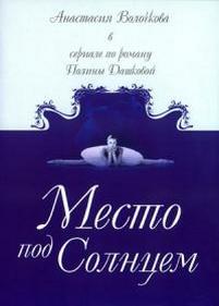 Место под солнцем — Mesto pod solncem (2004)