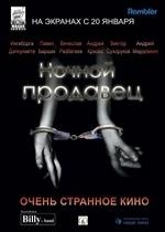 Ночной продавец — Nochnoy prodavets (2004)