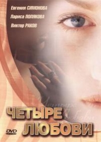 Четыре любови — Chetyre ljubovi (2004)