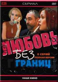 Любовь без границ — Ljubov bez granic (2002)