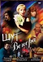 Шут и Венера — Shut i Venera (2008)