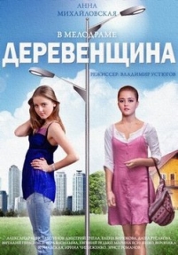 Деревенщина — Derevenshhina (2014)