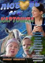 Любовь не картошка — Ljubov ne kartoshka (2013)