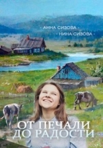 От печали до радости — Ot pechali do radosti (2016)