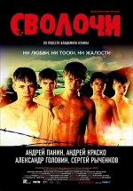 Сволочи — Svolochi (2006)