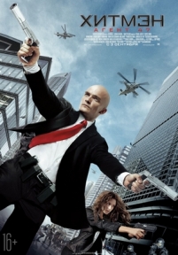 Хитмэн: Агент 47 — Hitman: Agent 47 (2015)