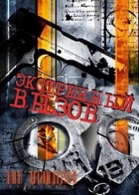 Экстренный вызов 112 — Jekstrennyj vyzov 112 (2012)