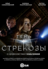 Тень стрекозы — Ten’ strekozy (2015)