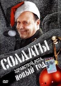 Солдаты. Здравствуй, рота, новый год! — Soldaty. Zdravstvuj, rota, novyj god! (2004)