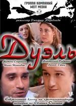 Дуэль — Dujel (2011)