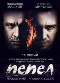 Пепел — Pepel (2013)