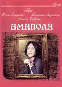 Амапола — Amapola (2003)