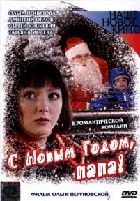 С Новым годом, папа! — S Novym godom, papa! (2005)