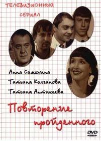 Повторение пройденного — Povtorenie projdennogo (2003)