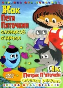 Как Петя Пяточкин слоников считал — Kak Petja Pjatochkin slonikov schital (1984)