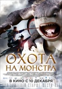 Охота на Монстра — Monster Hunt (2015)