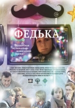 Федька — Fed&#039;ka (2015)