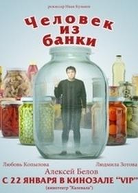 Человек из банки — Chelovek iz banki (2012)