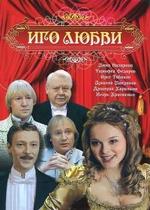 Иго любви — Igo ljubvi (2009)