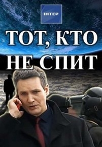 Тот, кто не спит — Tot, kto ne spit (2017) 1,2 сезоны