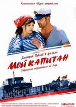 Мой капитан (Баржа) — Moj kapitan (Barzha) (2012)