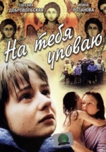 На тебя уповаю — Na tebja upovaju (1992)