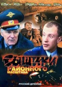 Сыщики районного масштаба — Syshhiki rajonnogo masshtaba (2005-2008) 1,2 сезоны