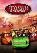 Тачки против! — Funny little cars! (2014)