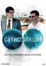 Сатисфакция — Satisfakcija (2010)