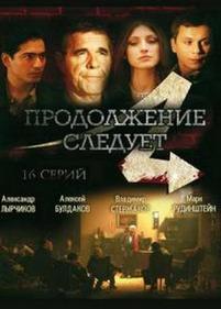 Продолжение следует — Prodolzhenie sleduet (2007)