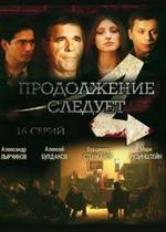 Продолжение следует — Prodolzhenie sleduet (2007)